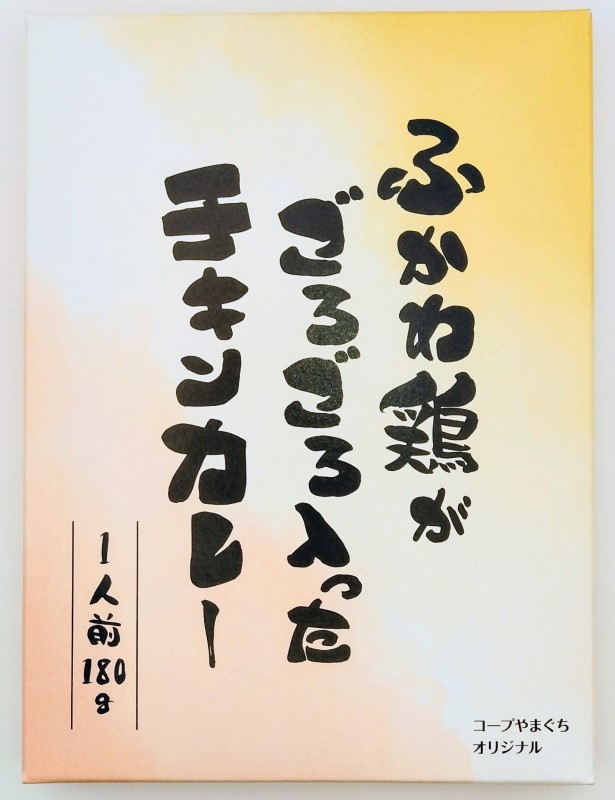 ふかわ鶏がゴロゴロ入ったチキンカレー１８０ｇ