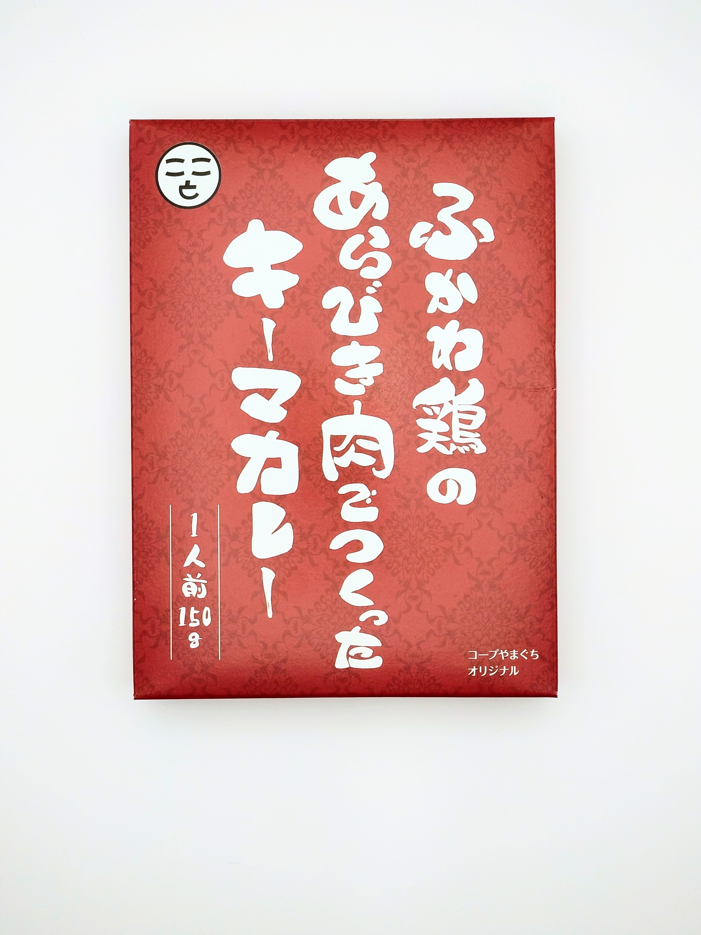 ふかわ鶏のあらびき肉でつくったキーマカレー１５０ｇ