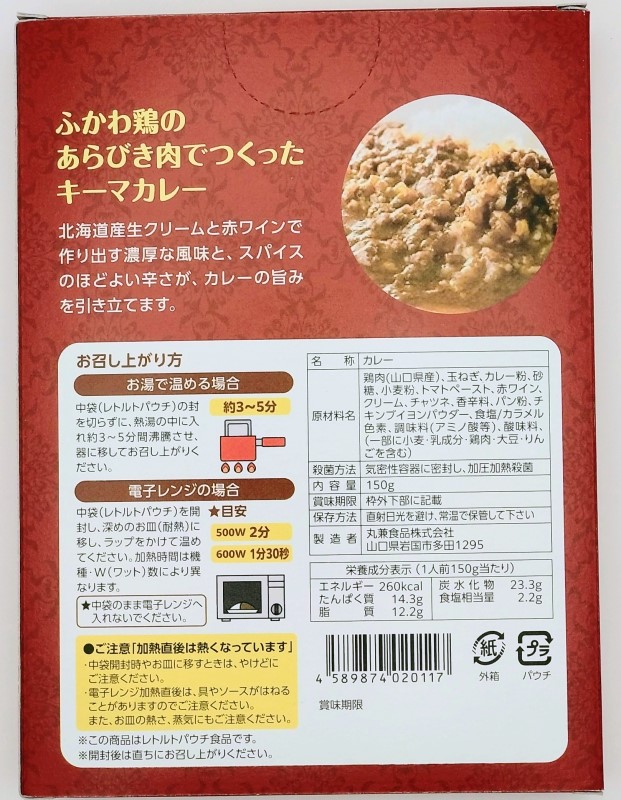 ふかわ鶏のあらびき肉でつくったキーマカレー １５０ｇ