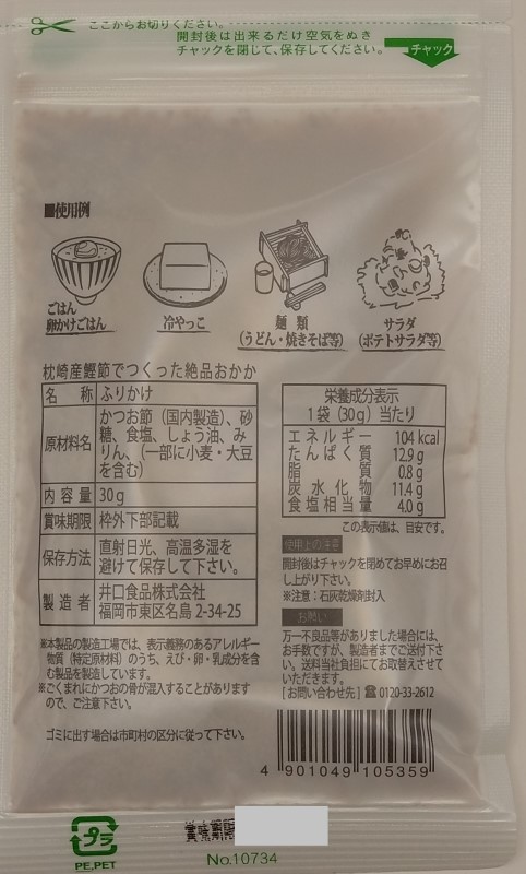 井口食品　枕崎産鰹節でつくった絶品おかか ３０ｇ