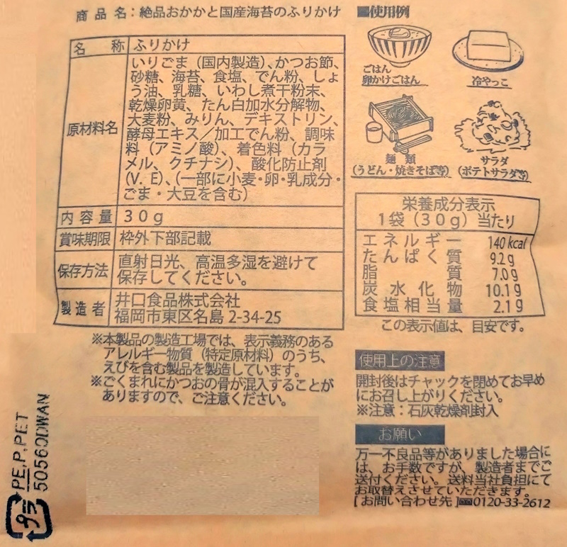 井口食品　絶品おかかと国産海苔のふりかけ ３０ｇ