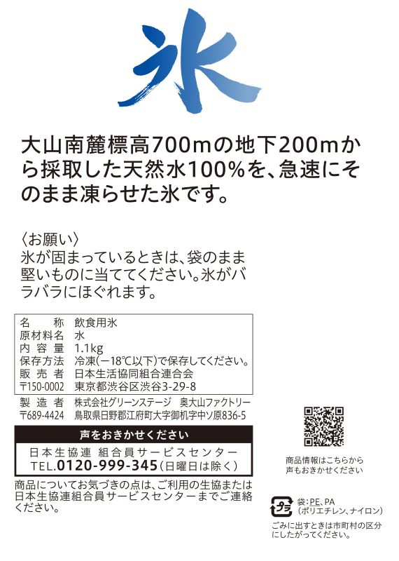 コープ　大山南麓の氷 １．１ｋｇ