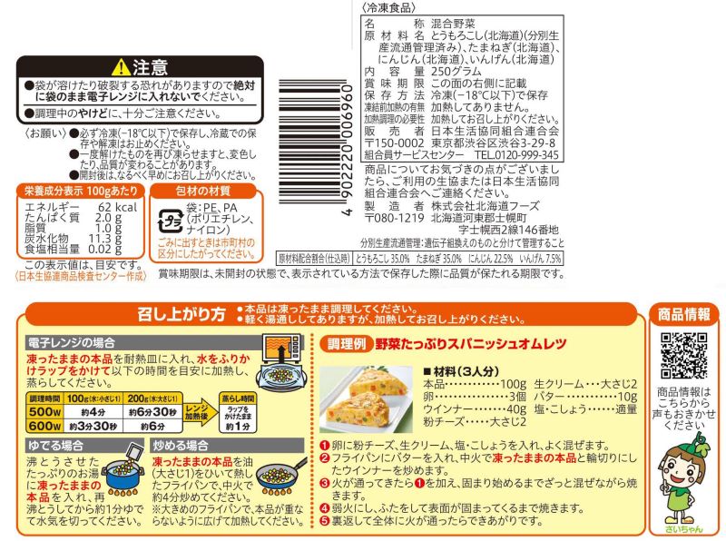コープ　北海道の野菜ミックスたまねぎ入り ２５０ｇ