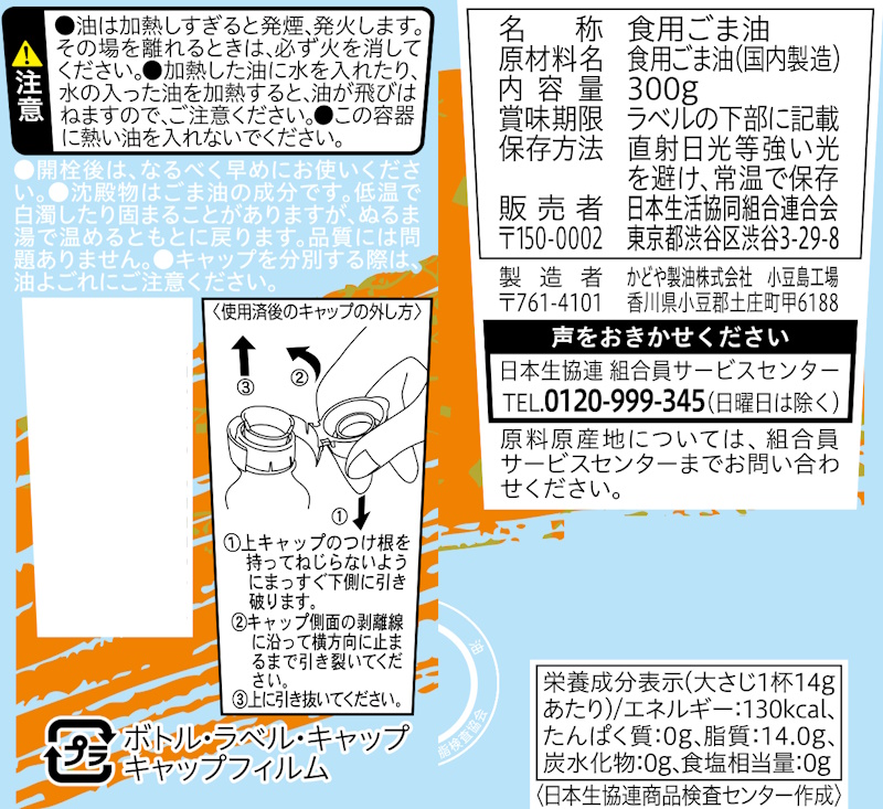 コープ　純正ごま油 ３００ｇ