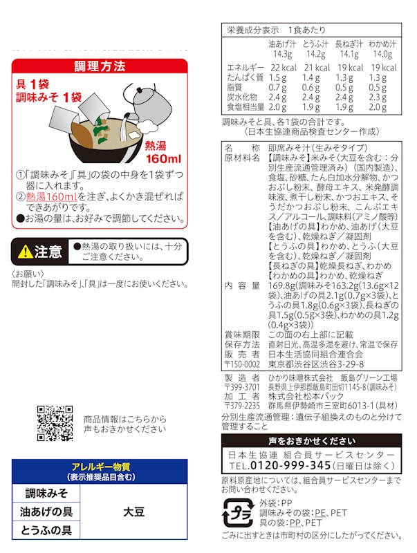 コープ　即席みそ汁合わせみそ １２食