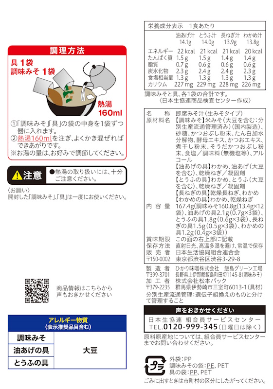 コープ　減塩即席みそ汁　合わせみそ １２食