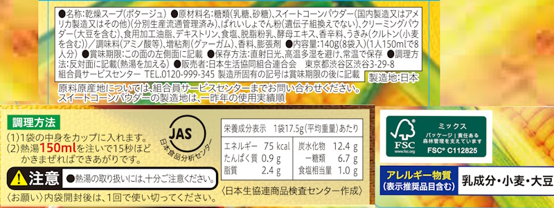 コープ　コーンクリームスープカップ ８袋入