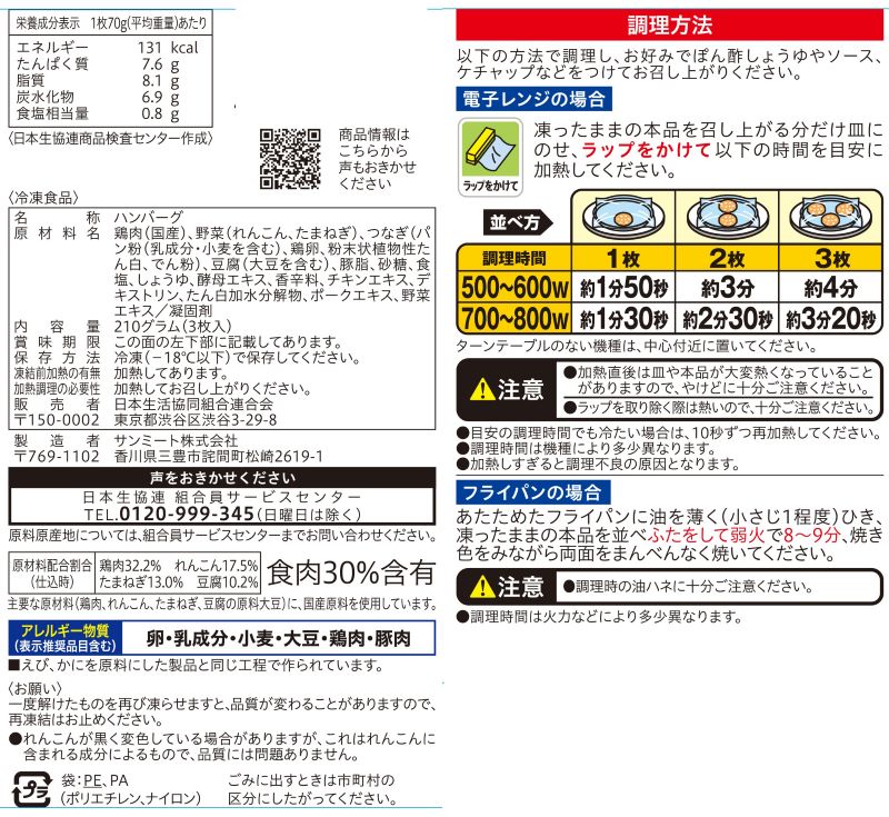 コープ　岩国れんこん入り豆腐ハンバーグ ３枚入り