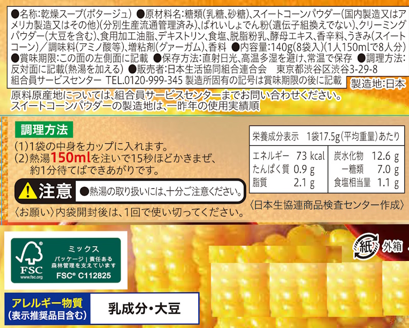 コープ　粒入りコーンスープ・カップ ８袋入