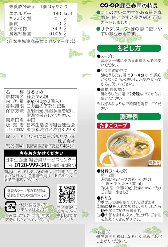 コープ　切らずに使える緑豆春雨 ４０ｇ＊２