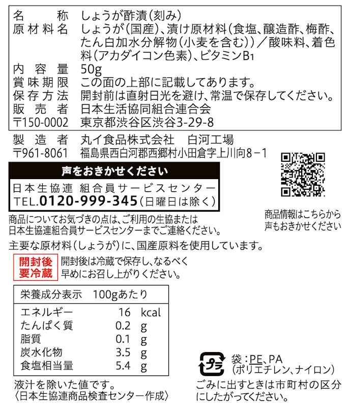 コープ　国産野菜のお漬物きざみしょうが ５０ｇ