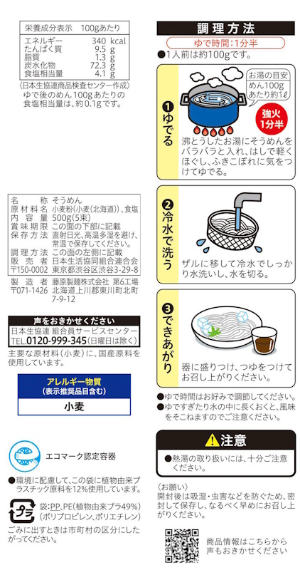 コープ　北海道小麦そうめん ５００ｇ