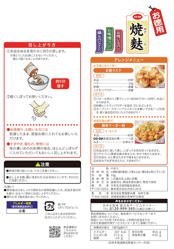 コープ　焼麩　お徳用 ７０ｇ