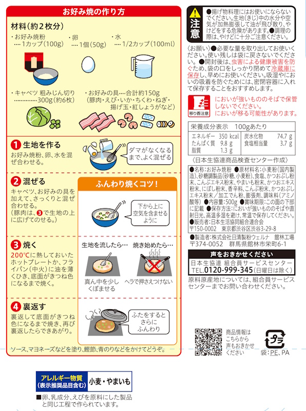 コープ　お好み焼粉 ５００ｇ