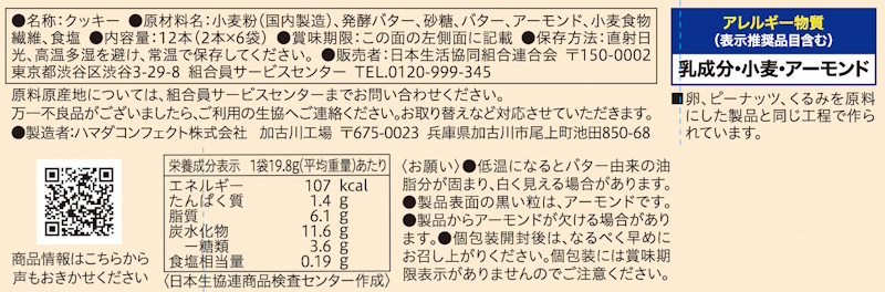 コープ　発酵バターのショートブレッドアーモンド １２本