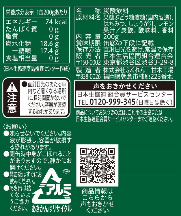 コープ　国産生姜のジンジャーエール ２００ｇ