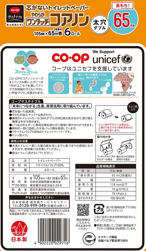 コープ　やわらかワンタツチコアノンＷ ６５ｍ×６Ｒ