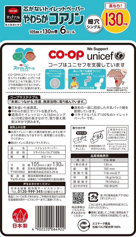 コープ　やわらかコアノンロールシングル １３０ｍ×６Ｒ