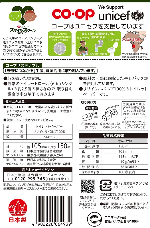コープ　コアノンロールＳ １５０ｍ×６Ｒ
