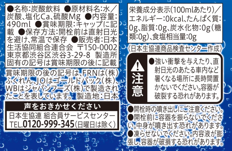 コープ　強炭酸水 ４９０ｍｌ