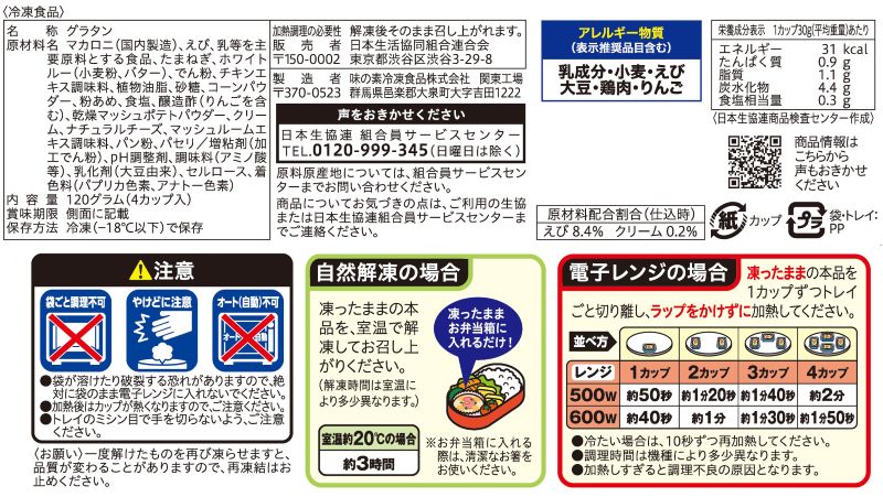 コープ　カップ入りエビグラタン ４個入り
