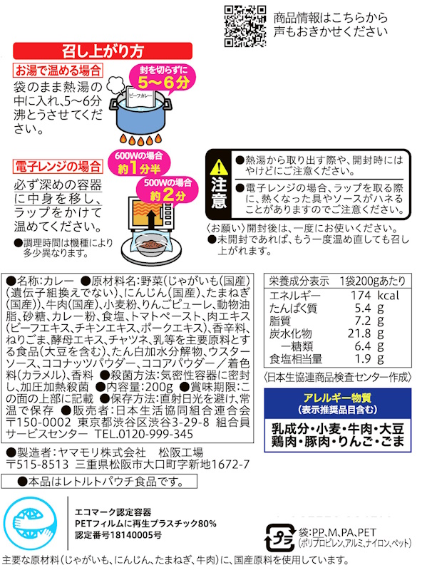 コープ　国産具材のビーフカレー　中辛 ２００ｇ×４Ｐ