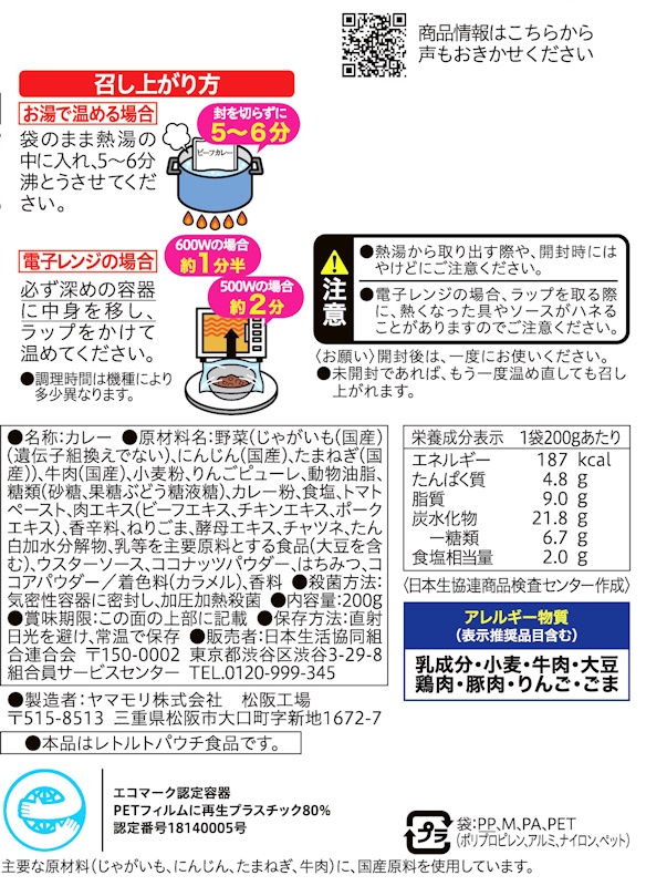 コープ　国産具材のビーフカレー　甘口 ２００ｇ×４Ｐ