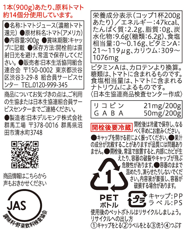 コープ　トマトジュース食塩無添加 ９００ｇ