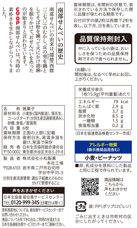 コープ　南部せんべい落花生 ６枚