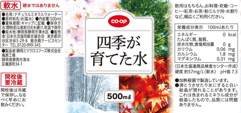 コープ　四季が育てた水 ５００ｍｌ