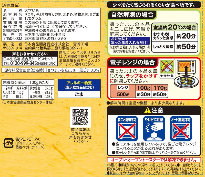 コープ　紅まさりを使った大学いも １７０ｇ