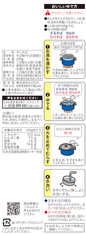 コープ　国産そば粉の十割そば ２００ｇ