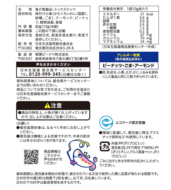 コープ　フィッシュ＆ナッツ １０ｇ×８袋
