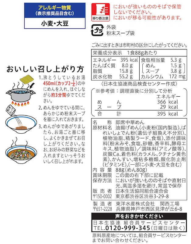コープ　コクと旨みの中華そばみそ味 ５食