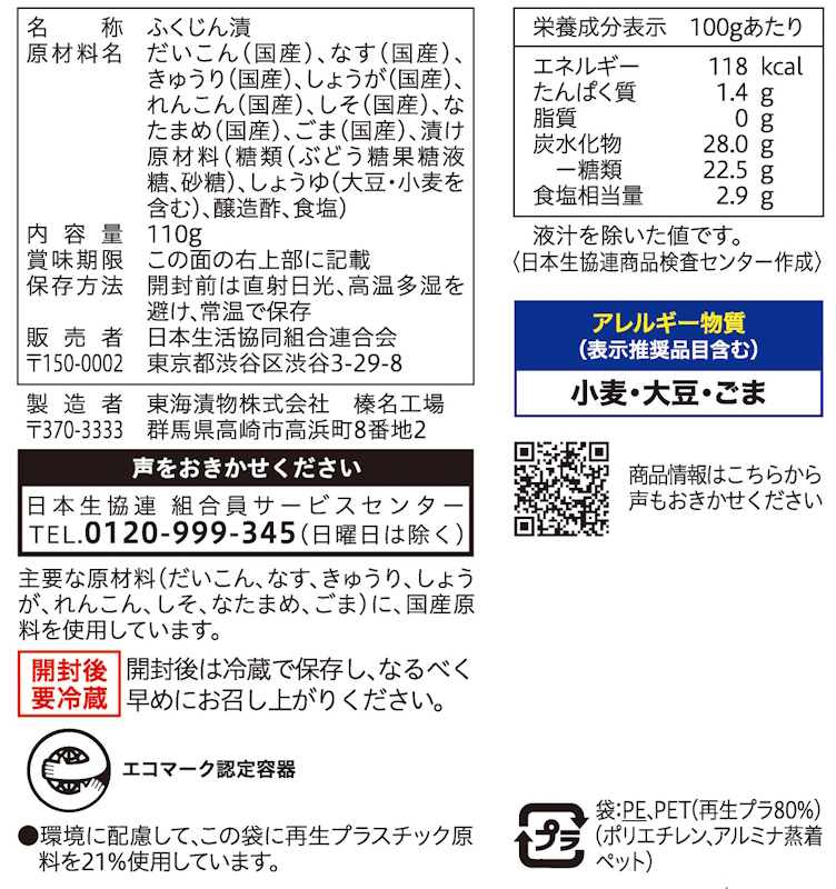 コープ　国産野菜のお漬物　福神漬 １１０ｇ