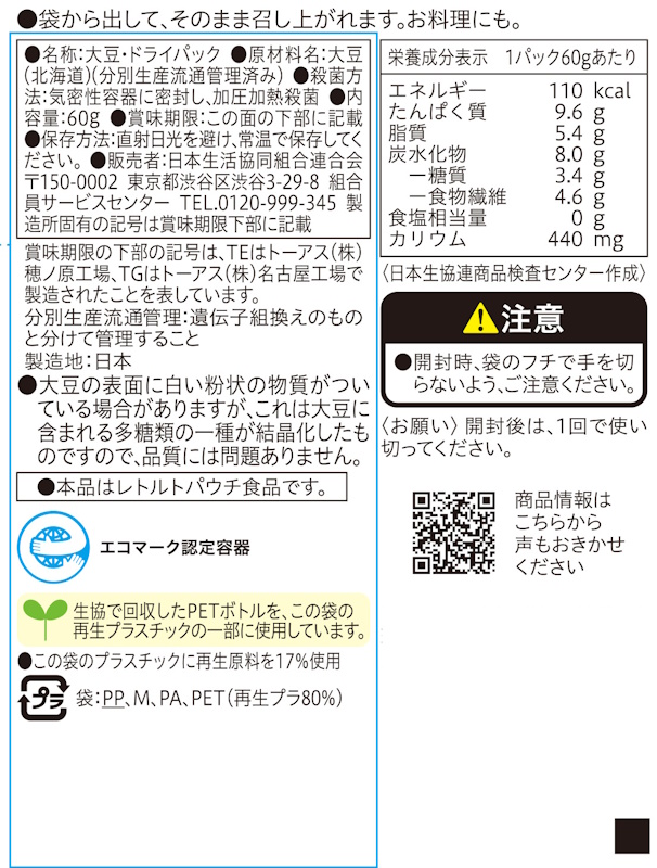 コープ　国産素材　大豆ドライパック　パウチ ６０ｇ
