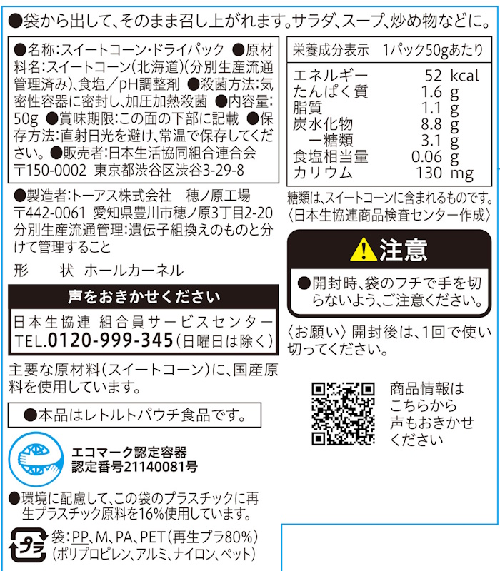 コープ　国産素材　北海道産スイートコーンドライ　パ ５０ｇ