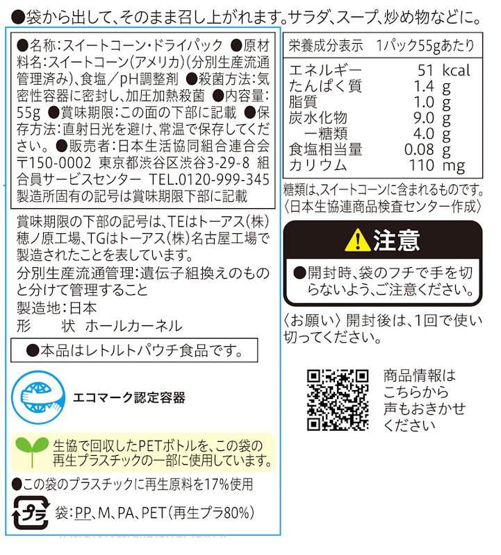 コープ　スイートコーンドライパック　パウチ ５５ｇ