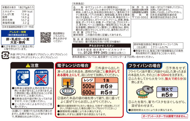コープ　なめらかでクリーミーなカルボナーラ １食入