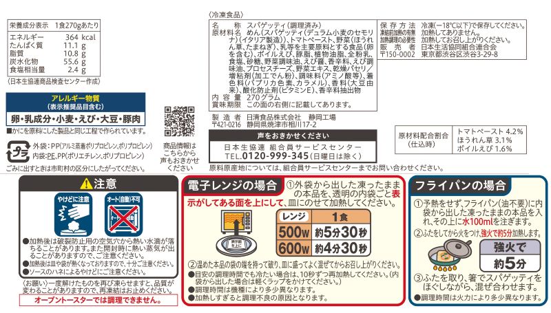 コープ　海老のクリーミートマトスパゲッティ １食入