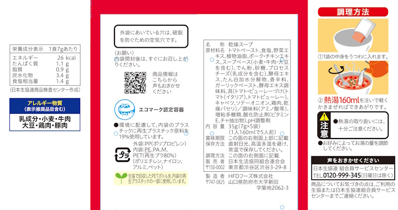 コープ　真っ赤なトマトのスープ ５食