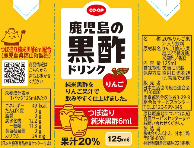 コープ　鹿児島の黒酢ドリンク １２５ｍｌ
