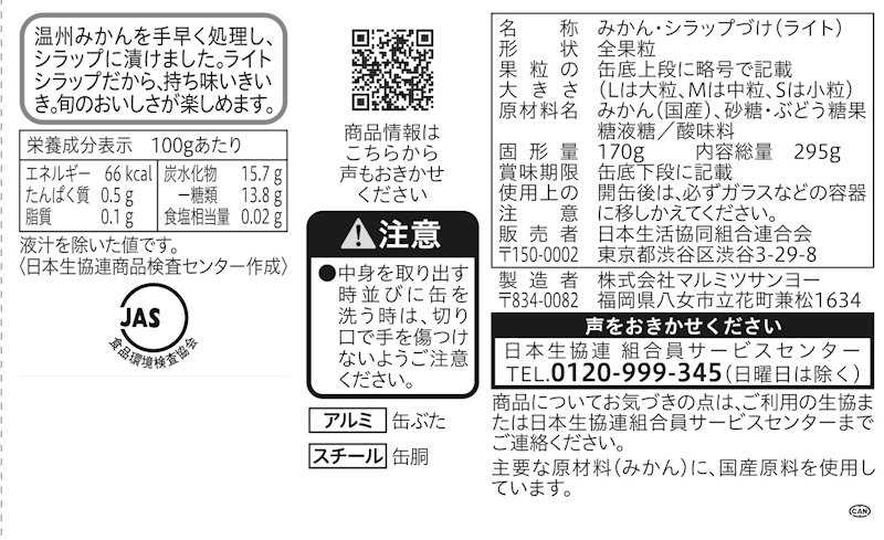 コープ　国産素材みかん缶 ２９５ｇ