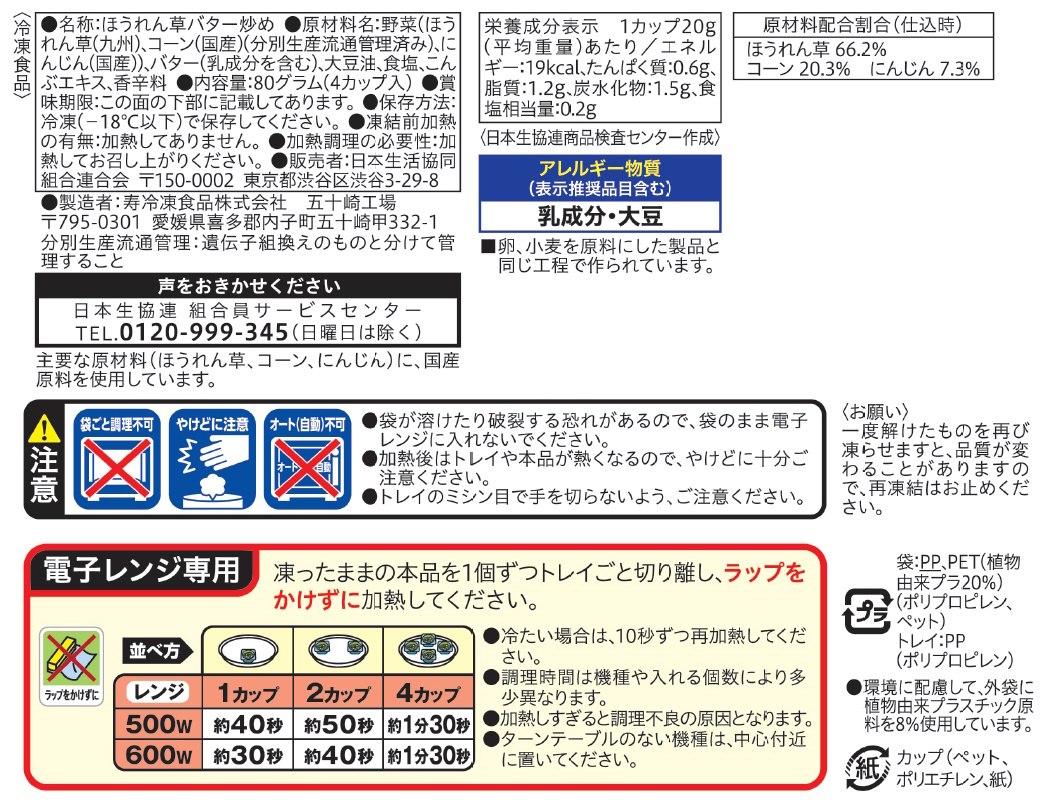 コープ　九州産ほうれん草のバター炒め ４カップ