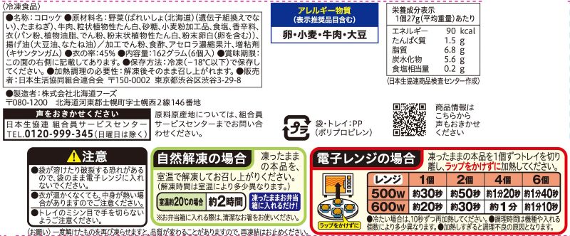 コープ　牛肉コロッケ ６個入