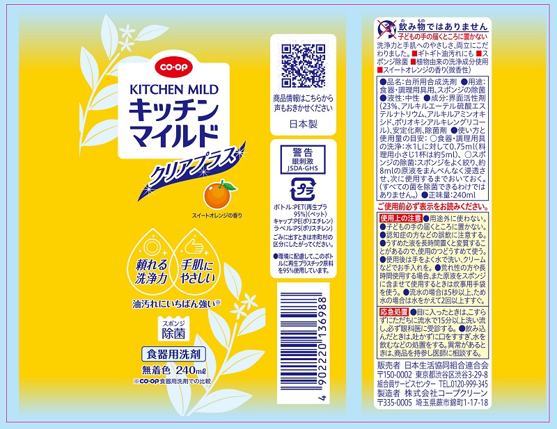 コープ　キッチンマイルド ２４０ｍｌ