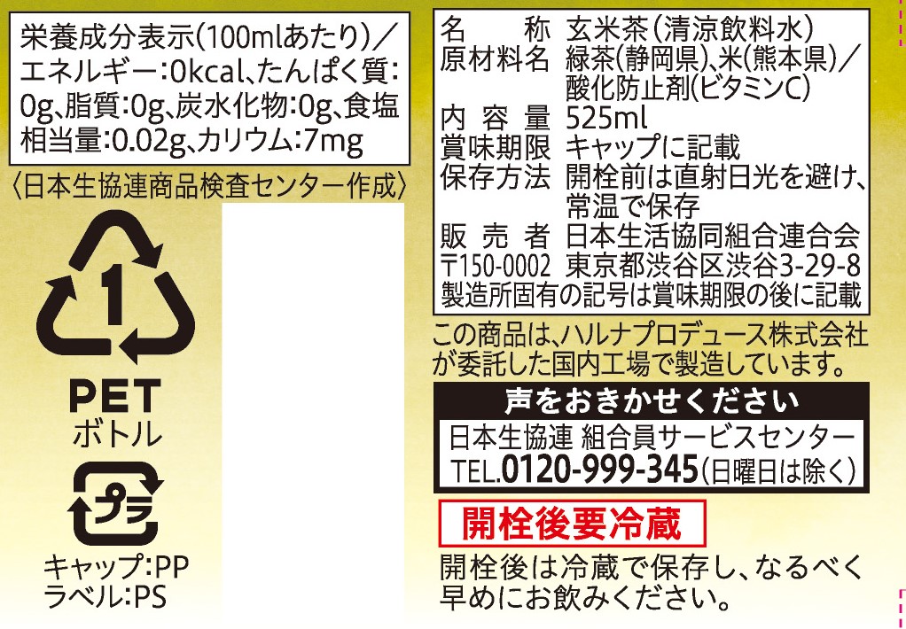 コープ　あじわい玄米茶 ５２５ｍｌ