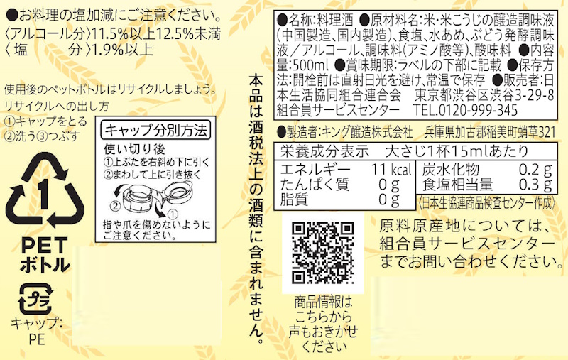 コープ　料理酒加塩マイルドタイプ ５００ｍｌ