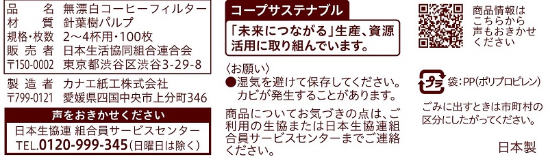 コープ　無漂白コーヒーフィルター２～４杯用 １００枚