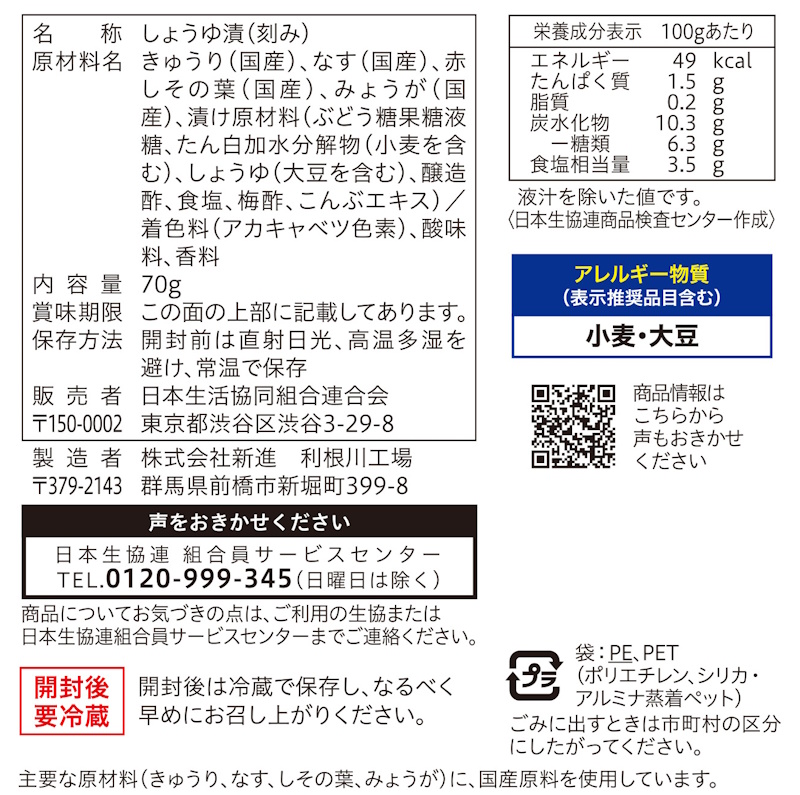コープ　国産野菜のお漬物　しば漬 ７０ｇ